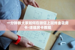 一分钟教大家如何在微信上玩炸金花房卡-详细房卡教程