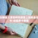 一分钟教大家如何在微信上玩炸金花房卡-详细房卡教程