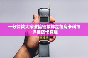 一分钟教大家‘链接炸金花房卡充值购买”-详细房卡教程