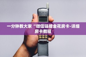 一分钟教大家微信牛牛房间房卡链接怎么买-详细房卡教程