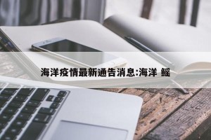 海洋疫情最新通告消息:海洋 鳐