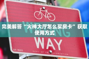 完美解答“火神大厅怎么买房卡”获取使用方式