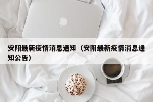 安阳最新疫情消息通知（安阳最新疫情消息通知公告）