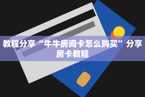 教程分享“牛牛房间卡怎么购买”分享房卡教程