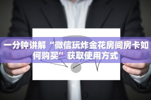 一分钟讲解“微信玩炸金花房间房卡如何购买”获取使用方式