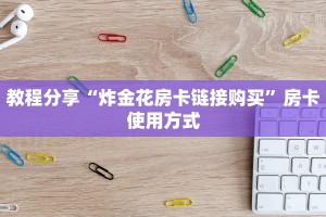 教程分享“炸金花房卡链接购买”房卡使用方式