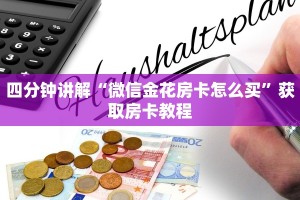 超值得看“微信群微信牛牛链接房卡怎么弄”教程房卡攻略