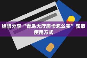 一分钟了解“微信卡贝大厅玩拼三张链接房卡在哪里弄”教程房卡攻略