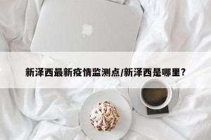 新泽西最新疫情监测点/新泽西是哪里?