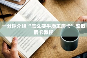 今日分析“关于微信怎么开炸金花房间”分享房卡教程