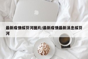 最新疫情绥芬河图片/最新疫情最新消息绥芬河