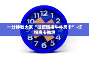 一分钟教大家微信拼三张金花房卡”-详细房卡教程