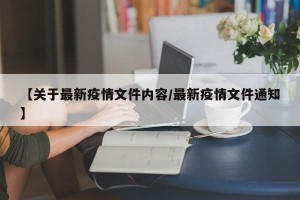 【关于最新疫情文件内容/最新疫情文件通知】