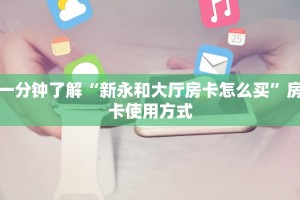 一分钟了解“新永和大厅房卡怎么买”房卡使用方式