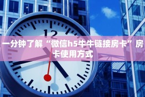 一分钟了解“微信h5牛牛链接房卡”房卡使用方式