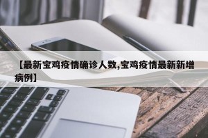 【最新宝鸡疫情确诊人数,宝鸡疫情最新新增病例】