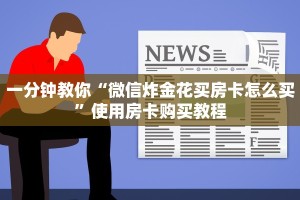 教大家攻略“牛魔王大厅怎么买房卡”教程房卡使用方式
