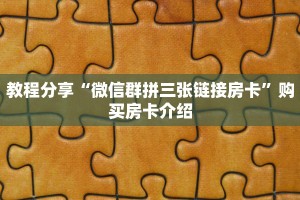 教程分享“微信群拼三张链接房卡”购买房卡介绍
