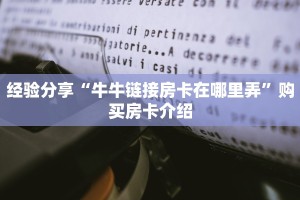 一分钟了解“微信金花房卡怎么弄”获取使用方式