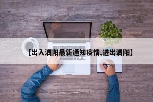 【出入泗阳最新通知疫情,进出泗阳】