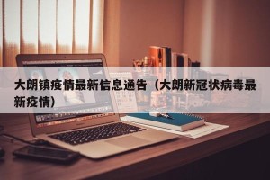 大朗镇疫情最新信息通告（大朗新冠状病毒最新疫情）
