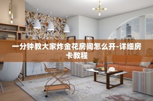 一分钟教大家炸金花房间怎么开-详细房卡教程
