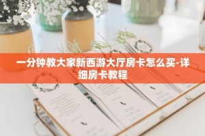 一分钟教大家微信炸金花房卡链接怎么搞-详细房卡教程