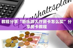 教程分享“新乐游大厅房卡怎么买”分享房卡教程