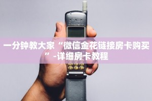 一分钟教大家“微信金花链接房卡购买”-详细房卡教程