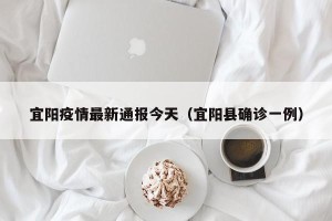 宜阳疫情最新通报今天（宜阳县确诊一例）