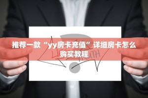 一分钟教大家“炸金花房卡链接微信”-详细房卡教程