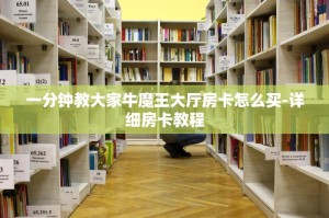 一分钟教大家牛魔王大厅房卡怎么买-详细房卡教程