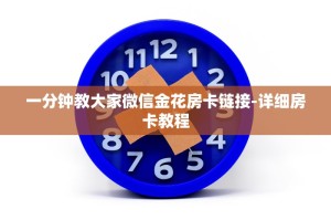 一分钟教大家微信玩炸金花房间房卡如何购买-详细房卡教程