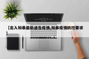 【出入如皋最新通告疫情,如皋疫情防控要求】