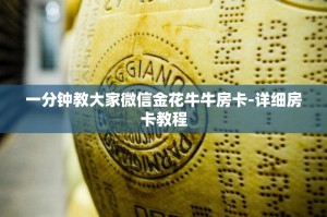 一分钟教大家微信金花牛牛房卡-详细房卡教程