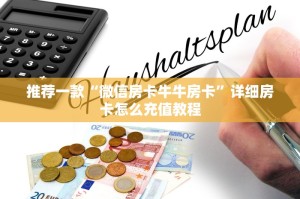 一分钟教大家“牛牛链接房卡在哪里弄”-详细房卡教程