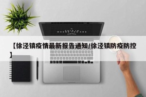 【徐泾镇疫情最新报告通知/徐泾镇防疫防控】