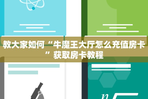 超值得看“微信金花链接房卡购买”房卡购买教程