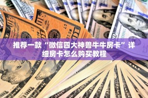 教程分享“新九天斗牛金花房卡”房卡使用方式