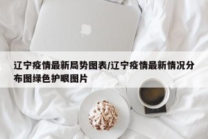 辽宁疫情最新局势图表/辽宁疫情最新情况分布图绿色护眼图片