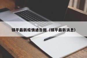 镇平最新疫情通告图（镇平最新消息）
