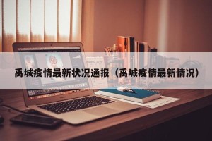 禹城疫情最新状况通报（禹城疫情最新情况）