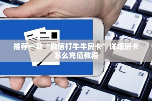 一分钟教大家“微信斗牛房卡找谁买”-详细房卡教程