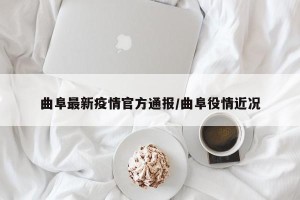 曲阜最新疫情官方通报/曲阜役情近况