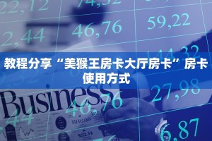 教程分享“美猴王房卡大厅房卡”房卡使用方式