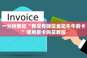 超值得看“微信炸金花房卡链接怎么买”房卡购买教程