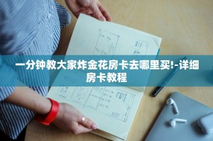 一分钟教大家“微信金花链接版有房卡-详细房卡教程