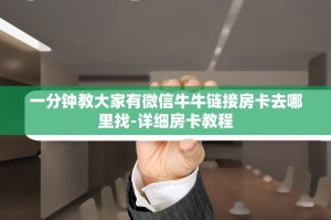 一分钟教大家有微信牛牛链接房卡去哪里找-详细房卡教程