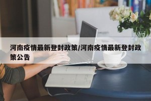 河南疫情最新登封政策/河南疫情最新登封政策公告