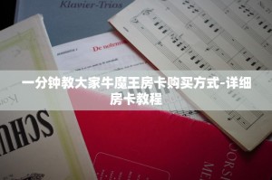 一分钟教大家牛魔王房卡购买方式-详细房卡教程